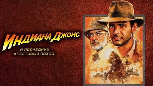 Indiana Jones and the Last Crusade