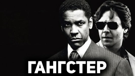 American Gangster
