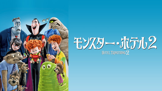 Hotel Transylvania 2