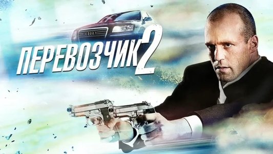 Transporter 2