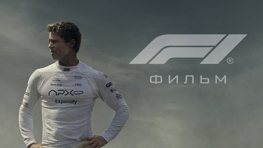 F1 The Movie