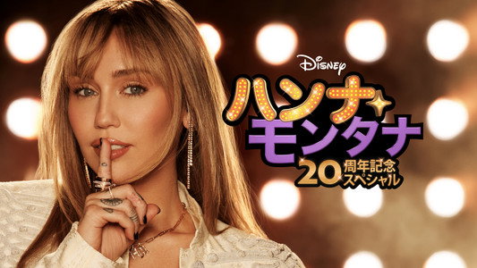 Hannah Montana 20th Anniversary Special