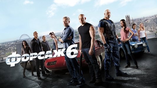 Fast & Furious 6