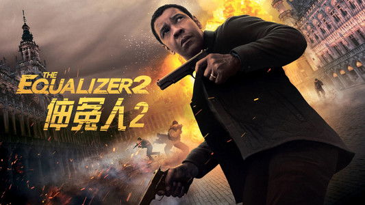 The Equalizer 2