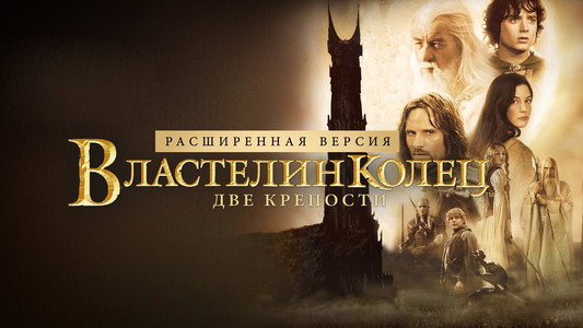 The Lord of the Rings: The Two Towers