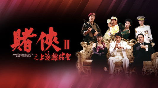 God of Gamblers III: Back to Shanghai
