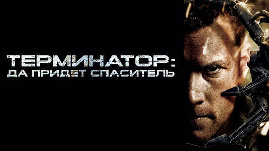 Terminator Salvation