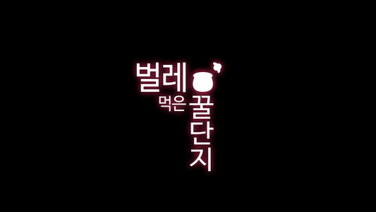 벌레 먹은 꿀단지