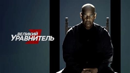 The Equalizer 3