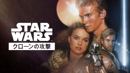 Star Wars: Episode II - Attack of the Clones