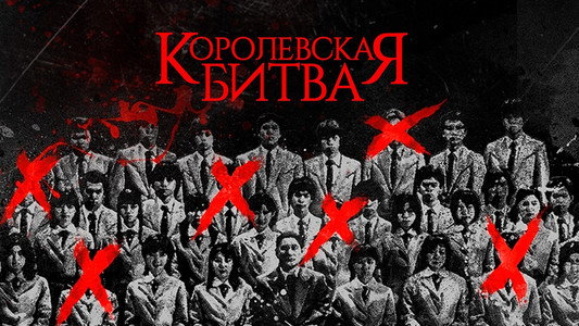 Battle Royale