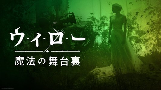 Willow: Behind the Magic