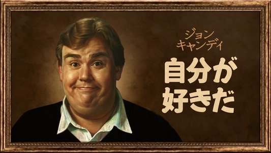 John Candy: I Like Me