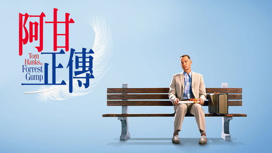 Forrest Gump