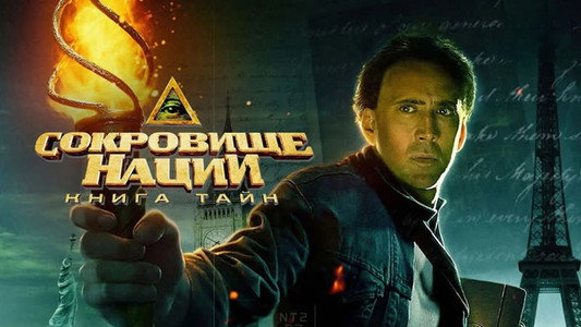 National Treasure: Book of Secrets