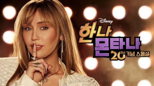 Hannah Montana 20th Anniversary Special