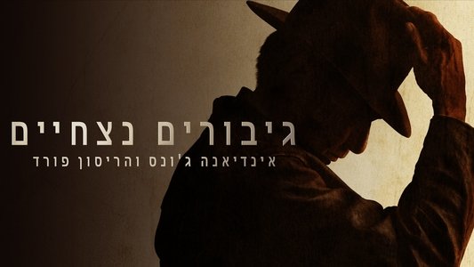 Timeless Heroes: Indiana Jones & Harrison Ford