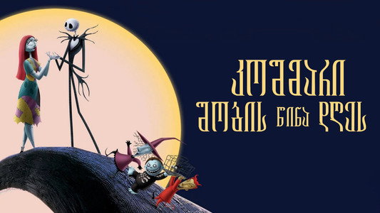 The Nightmare Before Christmas