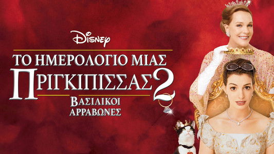 The Princess Diaries 2: Royal Engagement