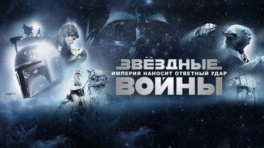 The Empire Strikes Back