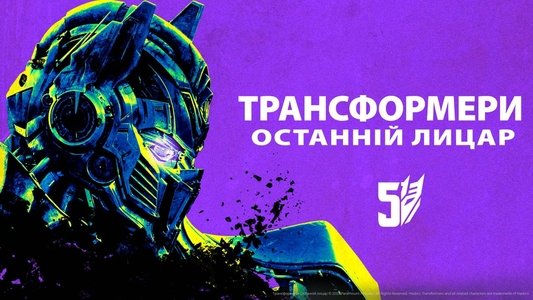 Transformers: The Last Knight