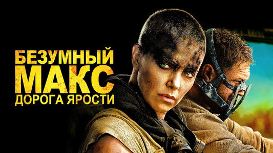 Mad Max: Fury Road