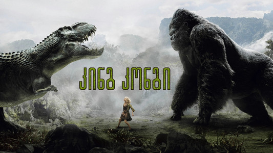 King Kong
