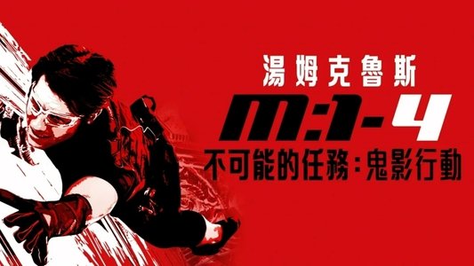 Mission: Impossible - Ghost Protocol