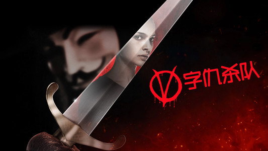 V for Vendetta