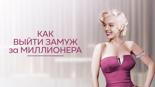 How to Marry a Millionaire