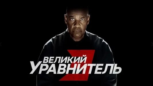 The Equalizer 3