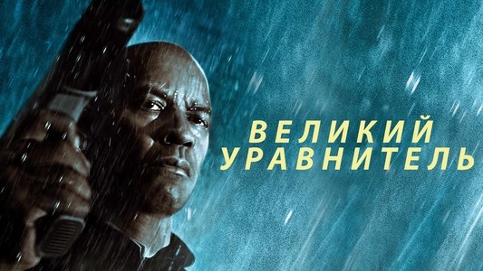 The Equalizer
