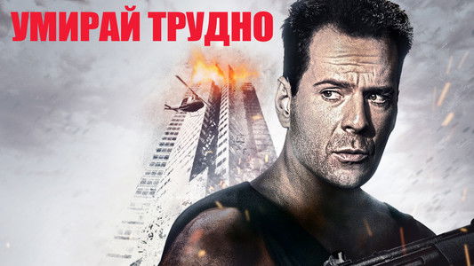 Die Hard