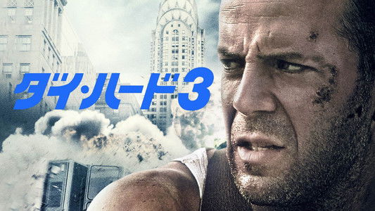 Die Hard: With a Vengeance