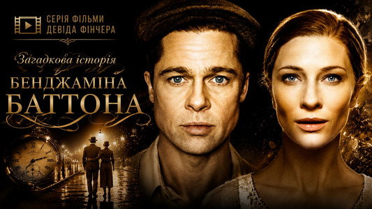 The Curious Case of Benjamin Button
