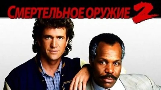 Lethal Weapon 2