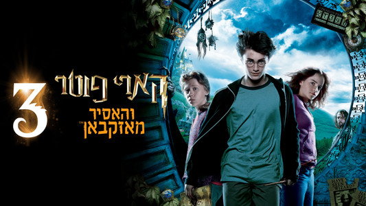 Harry Potter and the Prisoner of Azkaban