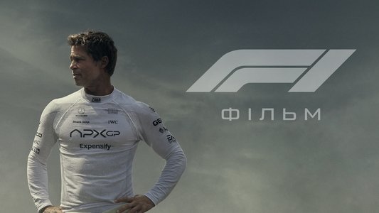 F1 The Movie