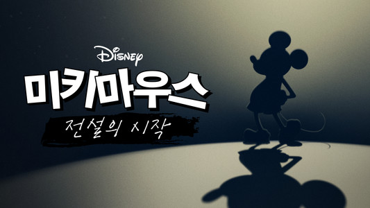 Mickey: The Story of a Mouse
