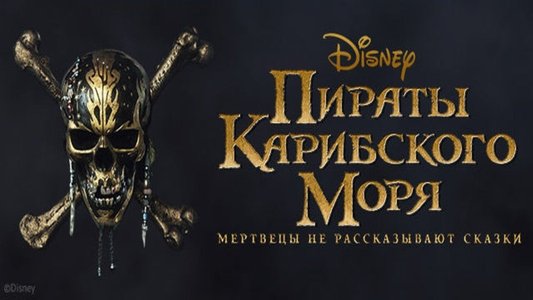 Pirates of the Caribbean: Dead Men Tell No Tales