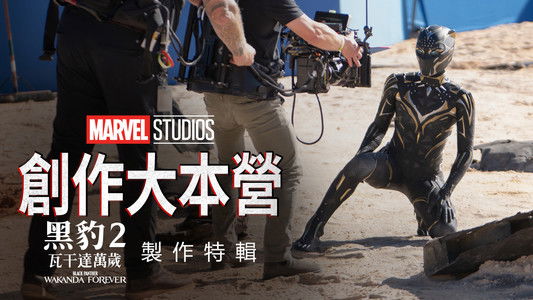 Marvel Studios Assembled: The Making of Black Panther: Wakanda Forever
