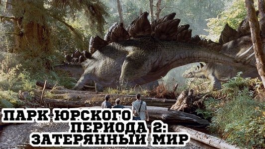The Lost World: Jurassic Park