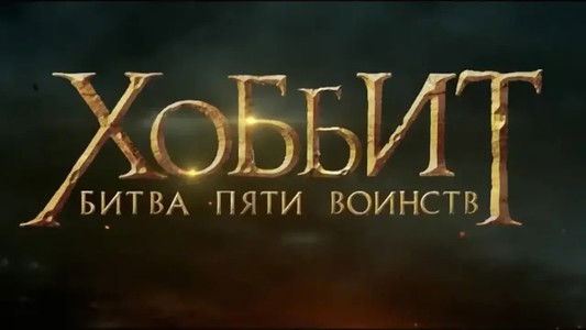 The Hobbit: The Battle of the Five Armies