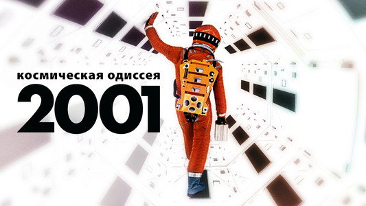 2001: A Space Odyssey