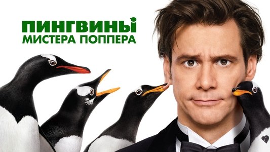 Mr. Popper's Penguins