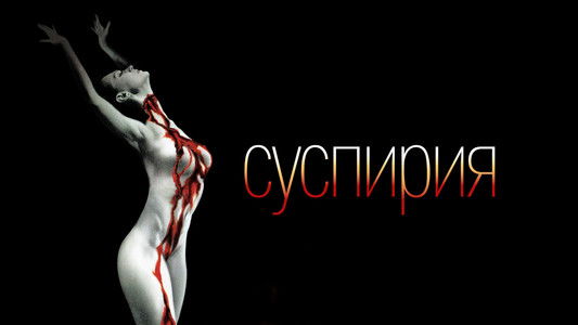 Suspiria