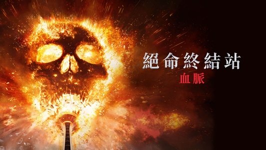 Final Destination Bloodlines