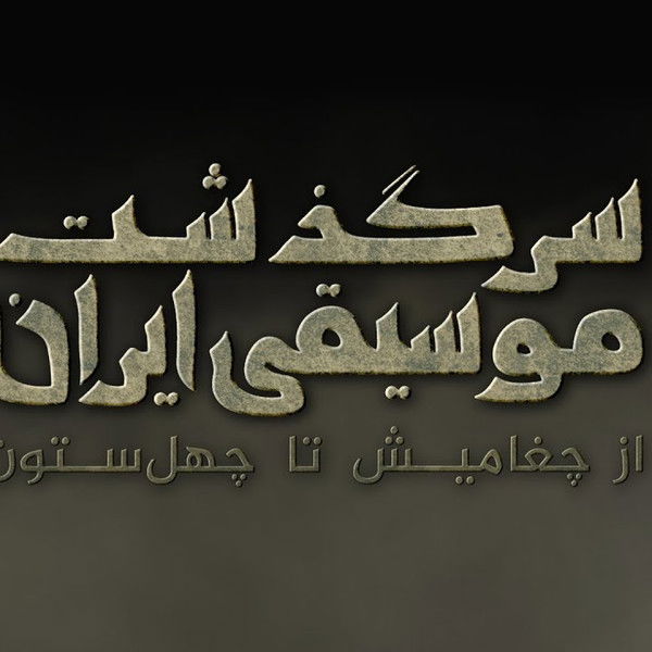 History of Persian Music: From ChoghaMish To ChehelSotoun