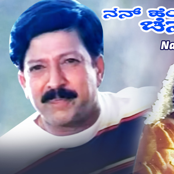 Nan Hendthi Chennagiddale