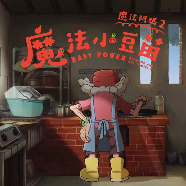 Grandma and Her Ghosts 2: Baby Power